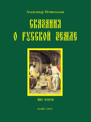 cover image of Сказания о Русской земле. Книга 4